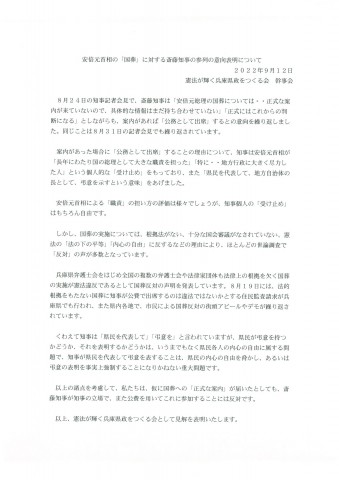 【声明】斎藤知事の「国葬」参列表明について