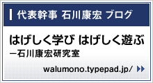 はげしく学び　はげしく遊ぶ－石川康宏研究室