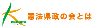憲法県政の会とは？