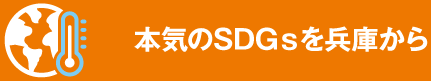 本気のSDGｓを兵庫から