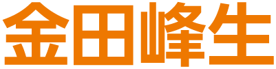金田 峰生