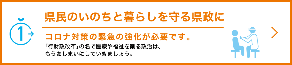 1.県民のいのちと暮らしを守る県政に