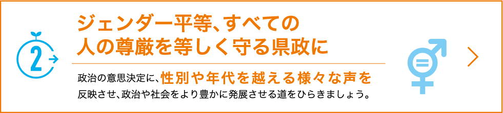 2.ジェンダー平等、すべての人の尊厳を等しく守る県政に