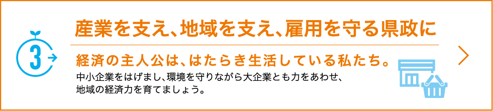 3.産業を支え、地域を支え、雇用を守る県政に
