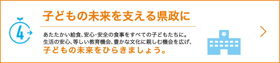 4.子どもの未来を支える県政に