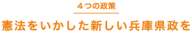 ４つの政策｜憲法をいかした新しい兵庫県政を